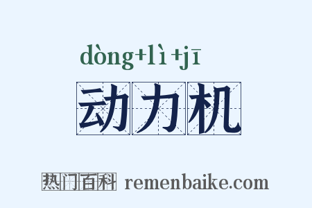 动力机是什么意思的图片